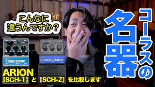 ARION【 SCH1】vs【SCHZ】『アリオンのコーラスを比較します‼︎』【AJILOG 77】 [upl. by Cudlip19]