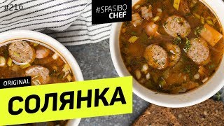 Мясная СОЛЯНКА сборная  рецепт шеф повара Ильи Лазерсона [upl. by Cairns80]