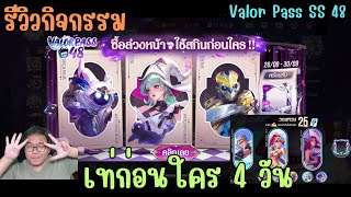 Rov รีวิวกิจกรรม ซื้อ Valor Pass SS48 ล่วงหน้า สกินจัดเต็มขนาดไหน  วงแหวนซัมเมอร์ [upl. by Atnoek270]