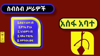 Assefa Abate  Music Collection አስፋ አባተ  ስብስብ ሥራዎች  Ethiopian Oldies Music [upl. by Thisbe]