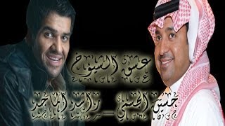 اغنية عشق الشيوخ  حسين الجسمي amp راشد الماجد [upl. by Negaem]