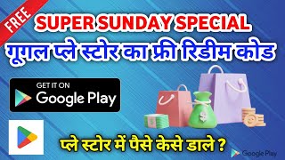 Boost Your Play Store Balance with Free Codes PlayStore प्ले स्टोर फ्री में लूट लो कोड [upl. by Brote]