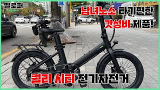 남녀노소 타기 편한 자전거가 130만원퀄리스포츠 Q CITY Performance 시티 퍼포먼스 전기자전거 [upl. by Vincent]