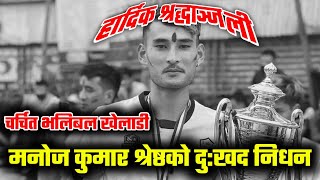 चर्चित भलिबल खेलाडी मनोजको दुख निधन  manoj kumar shrestha  volleyball player [upl. by Aliwt314]