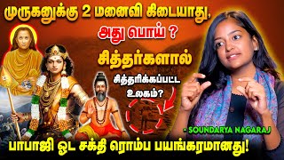 சித்தர்கள் நினைச்சா உலகத்தையே மாத்தி அமைக்க முடியுமா 🙄🙄  Sowndrya Nagaraj  Babaji  Siththhargal [upl. by Orelee]