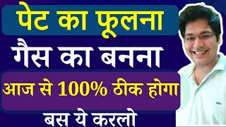 पेट का फूलना गैस का बनना आज से 100 ठीक होगा बस ये करलो [upl. by Annaeerb]