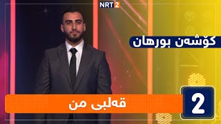 کۆشەن بورهان  قەلبی من [upl. by Jerry]