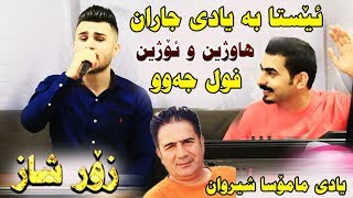 Ozhin Nawzad amp Hawzhin Atta Track1  Esta Ba Yadi Jaran  Ga3day Kaiwan [upl. by Livi98]