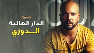 Douzi  Dar El Alia Exclusive Remix  الدوزي  الدار العالية حصرياً [upl. by Balbinder]