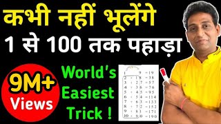 1 to 100 tables kaise yaad kare🔥 World Easiest Trick🔴 2 Min में याद होगा 😍पहाड़ा TABLE 1100 याद 💥 [upl. by Barboza205]