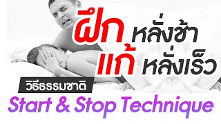 Start amp Stop Technique ฝึกหลั่งช้า แก้หลั่งเร็ว วิธีธรรมชาติ [upl. by Nyliuqcaj]