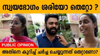 സ്വയഭോഗം ശരിയോ തെറ്റോ   അതിനെക്കുറിച്ച് ചർച്ച ചെയ്യുന്നതിൽ തെറ്റുണ്ടോ   Public Opinion [upl. by Eidnyl472]