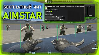 СКАЧАТЬ БЕСПЛАТНЫЙ ЧИТ ДЛЯ КС 2 AimStar  CFG читы cs2cheats миднайт бесплатныйчит cs2hack [upl. by Oralia]