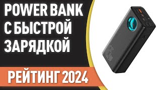 ТОП—7 Лучшие Power Bank с быстрой зарядкой портативные внешние аккумуляторы Рейтинг 2024 года [upl. by Hoffarth]