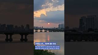 달려가는 지하철 노을에 물든 한강 Der Han River wird vom Sonnenuntergang mit dem Geräusch der UBahn gefärbt [upl. by Ydroj495]