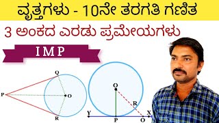 10ನೇ ತರಗತಿ ವೃತ್ತಗಳು ಪಾಠದ 2 ಪ್ರಮೇಯಗಳಿಗೆ ಸಾಧನೆ  ವೃತ್ತಗಳ ಪ್ರಮೇಯ 101 ವೃತ್ತಗಳ ಪ್ರಮೇಯ 102 prameyagalu [upl. by Yrojram727]