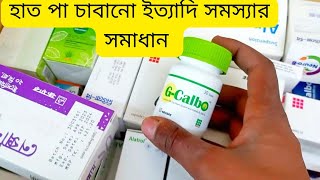 হাত পা চাবানো ইত্যাদি সমস্যার সমাধান G CalboNeuro BBicozinBangla Health Tips [upl. by Eralc]