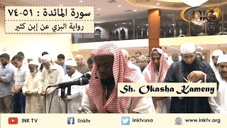 Suratul Maaidah 5174  Sh Okasha Kameny  AlBazzi an Ibn Katheer [upl. by Scrivenor13]