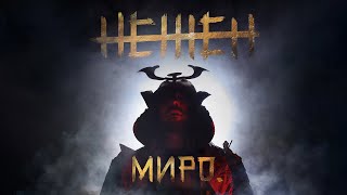 Миро  Нежен  Miro  Nejen Official Video [upl. by Akiemahs]