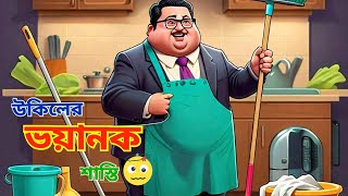 উকিলের দুঃখ ।। Ukiler Dukkho🙊🥵🤯 [upl. by Llenral]