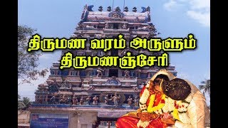 Thirumanancheri Temple  திருமணம் விரைவில் நடக்க [upl. by Kcirtapnhoj]