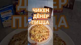 👩‍🍳🍕ПИЦЦА ДЛЯ ЛЕНИВЫХ💥ЧИКЕН ДЁНЕР ПИЦЦАCHICKEN DÖNER PIZZA AUS FLADENBROT 💚ЛЕГКО🤍ВКУСНО❤️рецепт [upl. by Mcgrody]