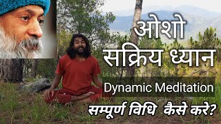 ओशो सक्रिय ध्यान  मन की सारी गंदगी को निकाल देगा। Osho Dynamic meditation osho oshohindi [upl. by Anilek]