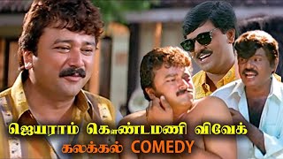 அவ மண்டைய உடைச்சிடுறேன் அண்ணா கவுண்டமனி ஜெயராம் Comedy Scenes  goundamani jayaram vivek [upl. by Ravo444]