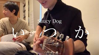 Saucy Dog「 いつか」高校生が弾き語ってみた。 [upl. by Austina658]