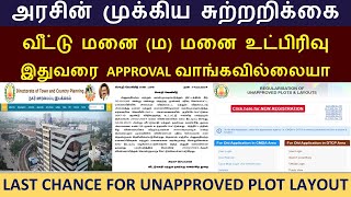 Unapproved plot layout circular2024 வீட்டுமனை ம மனைபிரிவுகள் DTCP Approval வாங்க இறுதி வாய்ப்பு [upl. by Krutz]