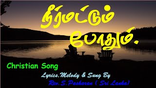 நீர் மட்டும் போதும்  Neer Maddum Pothum  Tamil Christian New Song 2024  Tamil Christian Teacher [upl. by Suilenrac844]