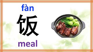 learn Chinese character 饭 fan meal with example phrases sentences stroke order and Pinyin [upl. by Portia]