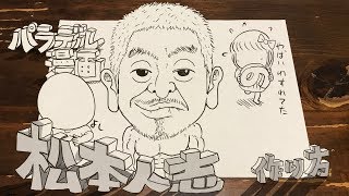 松本人志の作り方 完全版【パラデル漫画×ワイドナショー】 [upl. by Nimaynib]