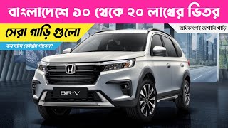 Best Cars Under 10 to 20 Lakhs In Bangladesh  😱😱 Lowest Price Brand New Cars In Bangladesh [upl. by Akeimahs]