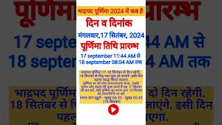 bhadrapad Purnima Kab Hai 2024  Puranmashi Kab H Purnima September 2024 Date  भाद्रपद पूर्णिमा कब [upl. by Irwin]