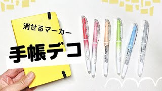 【初心者向け】マーカーを使った手帳デコ。こすって消せるフリクションのペンレビュー付き〈＃109〉 [upl. by Htyderem]