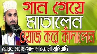 Bangla Waz 2018 গান গেয়ে মাতালেনওয়াজ করে কাঁদালেন Golam Rabbani Waz Islamic Waz Bogra [upl. by Enyrhtak550]