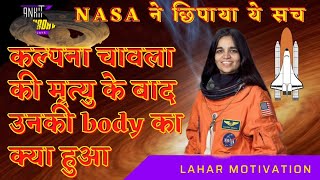 🤔कल्पना चावला की मृत्यु के बाद उनकी dead body का क्या हुआ 😭 Death of Kalpana Chawla 😭 [upl. by Buttaro968]