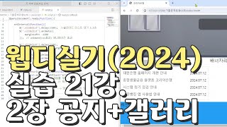 웹디자인 기능사 실기 21강 2장 최다빈출 모형 공지사항갤러리 합석부분 [upl. by Bradwell576]