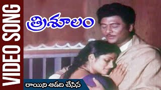 Raayini Aadadi Chesina Video Song  Trisulam Movie  Krishnam Raju  Jayasudha [upl. by Gnuhc]