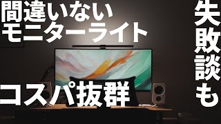 失敗しないモニターライトQuntisはコスパ抜群でおすすめ｜BenQより断然安い｜付け方も紹介｜L215 [upl. by Enomrej]