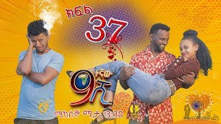 Ethiopia ዘጠነኛው ሺህ ክፍል 37  Zetenegnaw Shi sitcom drama Part 37 [upl. by Sremmus67]