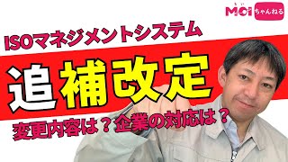 ISOマネジメントシステムが追補改訂 変更内容は？企業はどういう対応が必要なの？ [upl. by Arda]