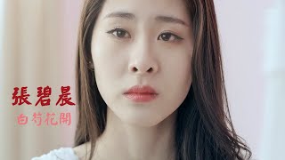 Zhang Bi Chen 张碧晨 《白芍花开》MV 中國好聲音 第3季 The Voice of China 3 【HD】 [upl. by Lada506]