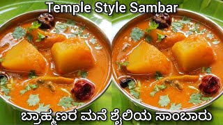 ಬ್ರಾಹ್ಮಣರ ಮನೆ ಶೈಲಿಯ ಸಾಂಬಾರು ಸೂಪರ್ ಟೇಸ್ಟ್ Brahmins Style Sambar  Traditional Sambar [upl. by Dennard]