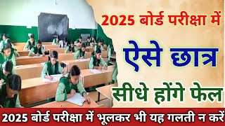 बोर्ड एग्जाम 2025 में ऐसे छात्र सीधे होंगे fail 😱 board exam 2025  Class10 amp 12 Pre Board Exam [upl. by Namielus]