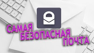 Самая защищенная почта в мире Обзор ProtonMail [upl. by Terence]