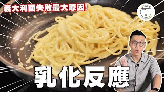 煮義大利麵的最大失敗原因！就是沒搞懂「乳化反應」｜克里斯丁聊料理 [upl. by Godber850]