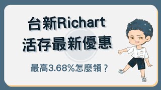 台新 Richart 數位帳戶活存最高 3 68！推薦碼再享 100 元 Richart [upl. by Ahsar]