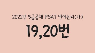 PSAT 2022년 5급공채 언어논리나 1920번IRP [upl. by Epstein]